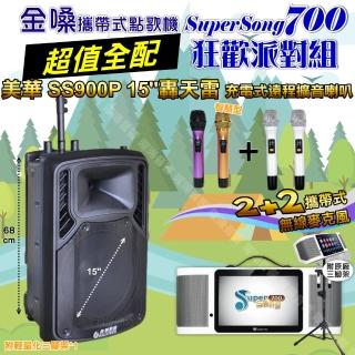 【金嗓】SuperSong700 攜帶式KTV點歌機(超值全配+美華SS900P 15吋低音轟天雷遠端號角喇叭 狂歡派對組)