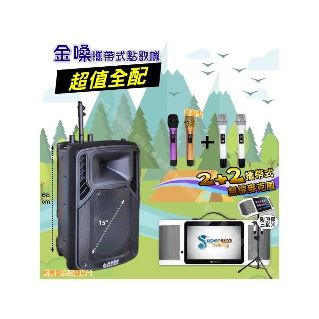 【金嗓】SuperSong700 攜帶式KTV點歌機(超值全配+美華15吋低音轟天雷遠程號角喇叭派對組/音響設備)