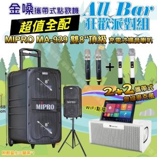 【金嗓】all Bar 多功能電腦點歌機(ALLBAR 超值全配+MIPRO MA-929 雙8吋低音 豪華旗艦級 狂歡派對組)