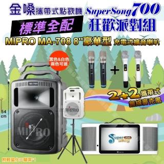 【金嗓】SuperSong700 攜帶式KTV點歌機(標準全配+MIPRO MA-708 8吋低音專業級 狂歡派對組)