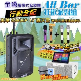 【金嗓】all Bar 攜帶式多功能電腦點歌機(ALLBAR 行動全配+美華SS900P 15吋低音轟天雷喇叭 狂歡派對組)
