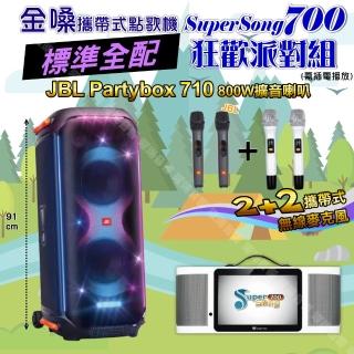 【金嗓】SuperSong700 攜帶式KTV點歌機(標準全配+JBL PartyBox 710 800W派對燈光藍芽喇叭 狂歡派對組)