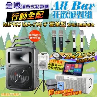 【金嗓】all Bar 多功能電腦點歌機(ALLBAR 行動全配+MIPRO MA-708專業豪華型擴音喇叭 狂歡派對組)
