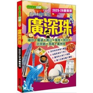 廣深珠（2025–26最新版）