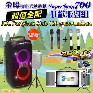 【金嗓】SuperSong700 攜帶式KTV點歌機(超值全配+JBL PartyBox CLUB 120 派對燈光藍芽喇叭 狂歡派對組)
