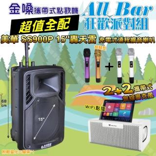 【金嗓】all Bar 攜帶式多功能電腦點歌機(ALLBAR 超值全配+美華SS900P 15吋低音轟天雷喇叭 狂歡派對組)