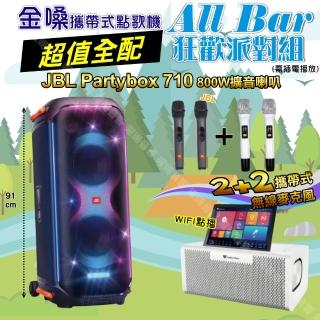 【金嗓】all Bar 多功能電腦點歌機(ALLBAR 超值全配+JBL Partybox 710 派對藍芽喇叭 狂歡派對組)