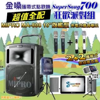 【金嗓】SuperSong700 攜帶式KTV點歌機(超值全配+MIPRO MA-808 10吋低音震撼級 狂歡派對組)