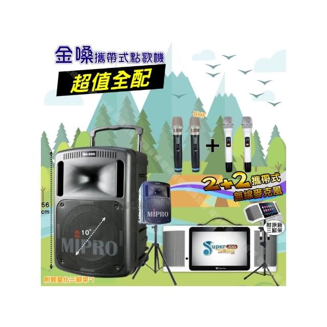 【金嗓】SuperSong700 攜帶式KTV點歌機(超值全配+MIPROMA-80810吋低音震撼級派對組/音響設備)