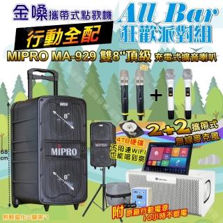 【金嗓】all Bar 多功能電腦點歌機(ALLBAR 行動全配+MIPRO MA-929 雙8吋低音 豪華旗艦級 狂歡派對組)