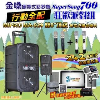 【金嗓】SuperSong700 攜帶式KTV點歌機(行動全配+MIPRO MA-929 雙8吋低音旗艦級 狂歡派對組)