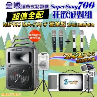 【金嗓】SuperSong700 攜帶式KTV點歌機(超值全配+MIPRO MA-708 8吋低音專業級 狂歡派對組)