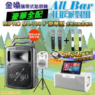 【金嗓】all Bar 多功能電腦點歌機(ALLBAR 豪華全配+MIPRO MA-708專業豪華型擴音喇叭 狂歡派對組)