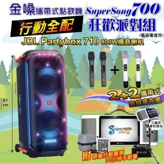 【金嗓】SuperSong700 攜帶式KTV點歌機(行動全配+JBL PartyBox 710 800W派對燈光藍芽喇叭 狂歡派對組)