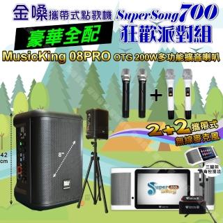【金嗓】SuperSong700 攜帶式KTV點歌機(豪華全配+MusicKing多功能8吋擴音喇叭 狂歡派對組)