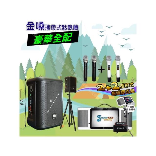 【金嗓】SuperSong700 攜帶式KTV點歌機(豪華全配+MusicKing多功能8吋擴音喇叭派對組/音響設備)
