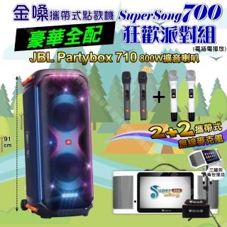 【金嗓】SuperSong700 攜帶式KTV點歌機(豪華全配+JBL PartyBox 710 800W派對燈光藍芽喇叭 狂歡派對組)