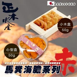【三頓飯】日本赤馬糞海膽系列 1盒組(50g/盒 木盒/心型盒 空運直送)