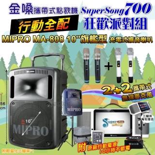 【金嗓】SuperSong700 攜帶式KTV點歌機(行動全配+MIPRO MA-808 10吋低音震撼級 狂歡派對組)