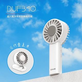 【DIKE】晶片製冷 手持/掛脖/桌用-輕薄多功能扇 BSMI認証(DUF340)