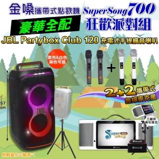 【金嗓】SuperSong700 攜帶式KTV點歌機(豪華全配+JBL PartyBox CLUB 120 派對燈光藍芽喇叭 狂歡派對組)