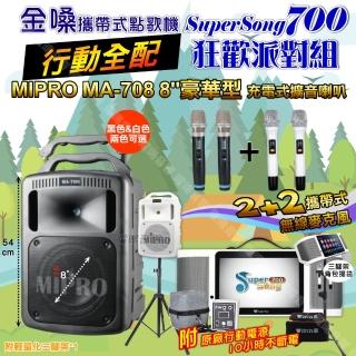 【金嗓】SuperSong700 攜帶式KTV點歌機(行動全配+MIPRO MA-708 8吋低音專業級 狂歡派對組)
