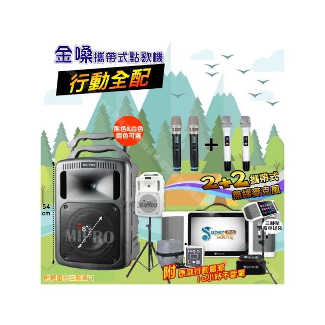 【金嗓】SuperSong700 攜帶式KTV點歌機(行動全配+MIPROMA-7088吋低音專業級派對組/音響設備)