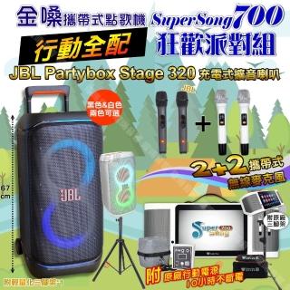 【金嗓】SuperSong700 攜帶式KTV點歌機(行動全配+JBL PartyBox STAGE 320 派對燈光藍芽喇叭 狂歡派對組)