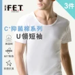 【遠東FET】3件組C+透氣棉抑菌排汗U領短袖(內衣/男內著/零著感)
