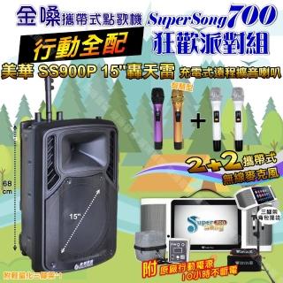 【金嗓】SuperSong700 攜帶式KTV點歌機(行動全配+美華SS900P 15吋低音轟天雷遠端號角喇叭 狂歡派對組)