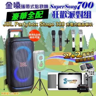 【金嗓】SuperSong700 攜帶式KTV點歌機(豪華全配+JBL PartyBox STAGE 320 派對燈光藍芽喇叭 狂歡派對組)
