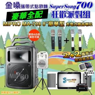 【金嗓】SuperSong700 攜帶式KTV點歌機(豪華全配+MIPRO MA-708 8吋低音專業級 狂歡派對組)