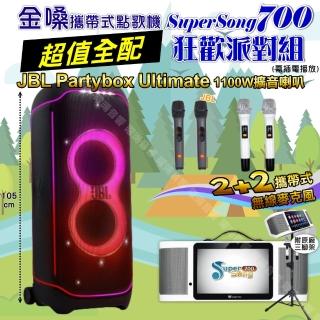 【金嗓】SuperSong700 攜帶式KTV點歌機(超值全配+JBL PartyBox ultimate 派對燈光藍芽喇叭 狂歡派對組)