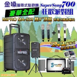 【金嗓】SuperSong700 攜帶式KTV點歌機(豪華全配+MIPRO MA-929 雙8吋低音旗艦級 狂歡派對組)