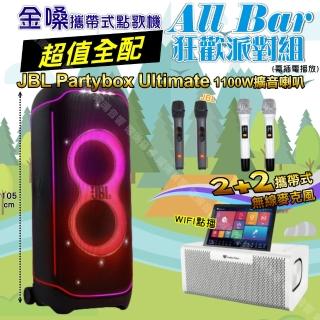 【金嗓】all Bar 多功能電腦點歌機(ALLBAR 超值全配+JBL Partybox ultimate 派對藍芽喇叭 狂歡派對組)