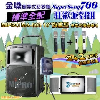 【金嗓】SuperSong700 攜帶式KTV點歌機(標準全配+MIPRO MA-808 10吋低音震撼級 狂歡派對組)