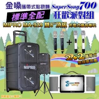 【金嗓】SuperSong700 攜帶式KTV點歌機(標準全配+MIPRO MA-929 雙8吋低音旗艦級 狂歡派對組)