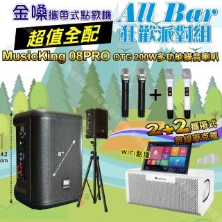 【金嗓】all Bar 多功能電腦點歌機(ALLBAR 超值全配+MusicKing多功能8吋擴音喇叭 狂歡派對組)
