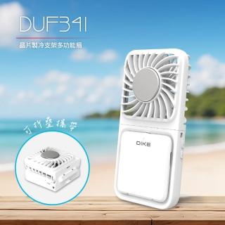 【DIKE】DUF341晶片製冷支架多功能扇(BSMI認証/手持 掛脖 桌用)