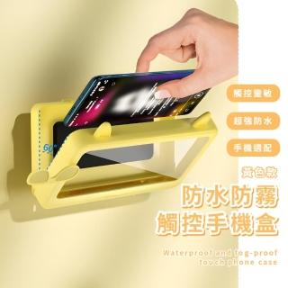 防水防霧觸控手機盒(廚房 手機支架 手機盒 置物盒 壁掛盒 收納架 浴室 聽歌 防黴 洗澡 橫豎可用)