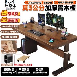 【歐德沐】三公分加厚松木升降電腦桌 120*60*65cm(升降桌 電競桌 書桌 辦公桌 遊戲桌 兒童書桌 預購15天)