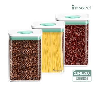 【mo select】超值3入組-可堆疊防潮旋鈕保鮮密封罐2.84Lx3入(儲物罐/防潮/收納盒/保鮮盒)