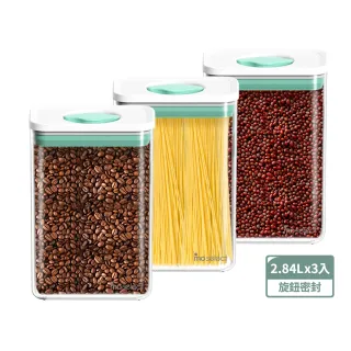 【mo select】超值3入組-可堆疊防潮旋鈕保鮮密封罐2.84Lx3入(儲物罐/防潮/收納盒/保鮮盒)