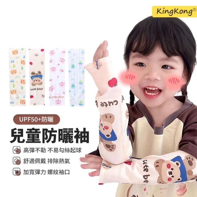 【kingkong】兒童涼感速乾防曬袖套(抗起球 透氣袖套)