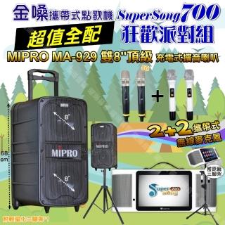 【金嗓】SuperSong700 攜帶式KTV點歌機(超值全配+MIPRO MA-929 雙8吋低音旗艦級 狂歡派對組)