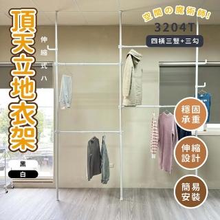 【享澄家居】頂天立地-3204T四橫三豎+三勾[sc0357](掛衣架/收納架/伸縮架/層架)