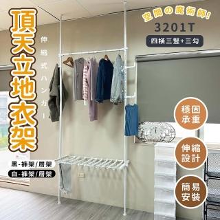 【享澄家居】頂天立地-3201T一橫二豎+褲架/層架+三勾[sc0357](掛衣架/收納架/伸縮架/層架)