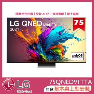 【LG 樂金】75型QNED MiniLED 量子奈米4K 120Hz AI物聯網顯示器(75QNED91TTA)