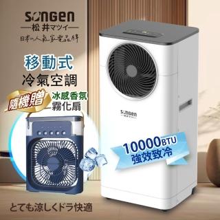 【SONGEN 松井】6-8坪 R32 10000BTU多功能清淨除濕移動式冷氣機/移動式空調(LD-N361C附香氛霧化扇)