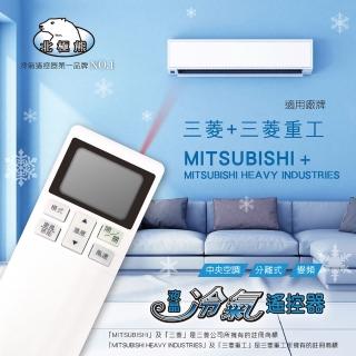 【Dr.AV 聖岡科技】三菱、 三菱重工專用冷氣遙控器 AI-MS2 北極熊系列(中央空調＊分離式＊變頻)